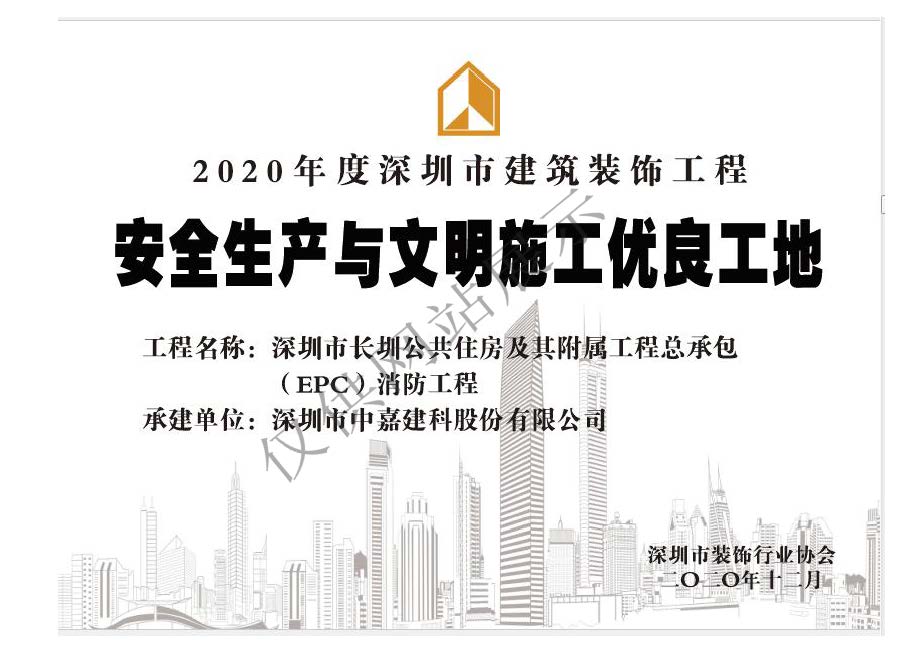 2020年度安全生產(chǎn)與文明施工優(yōu)良工地