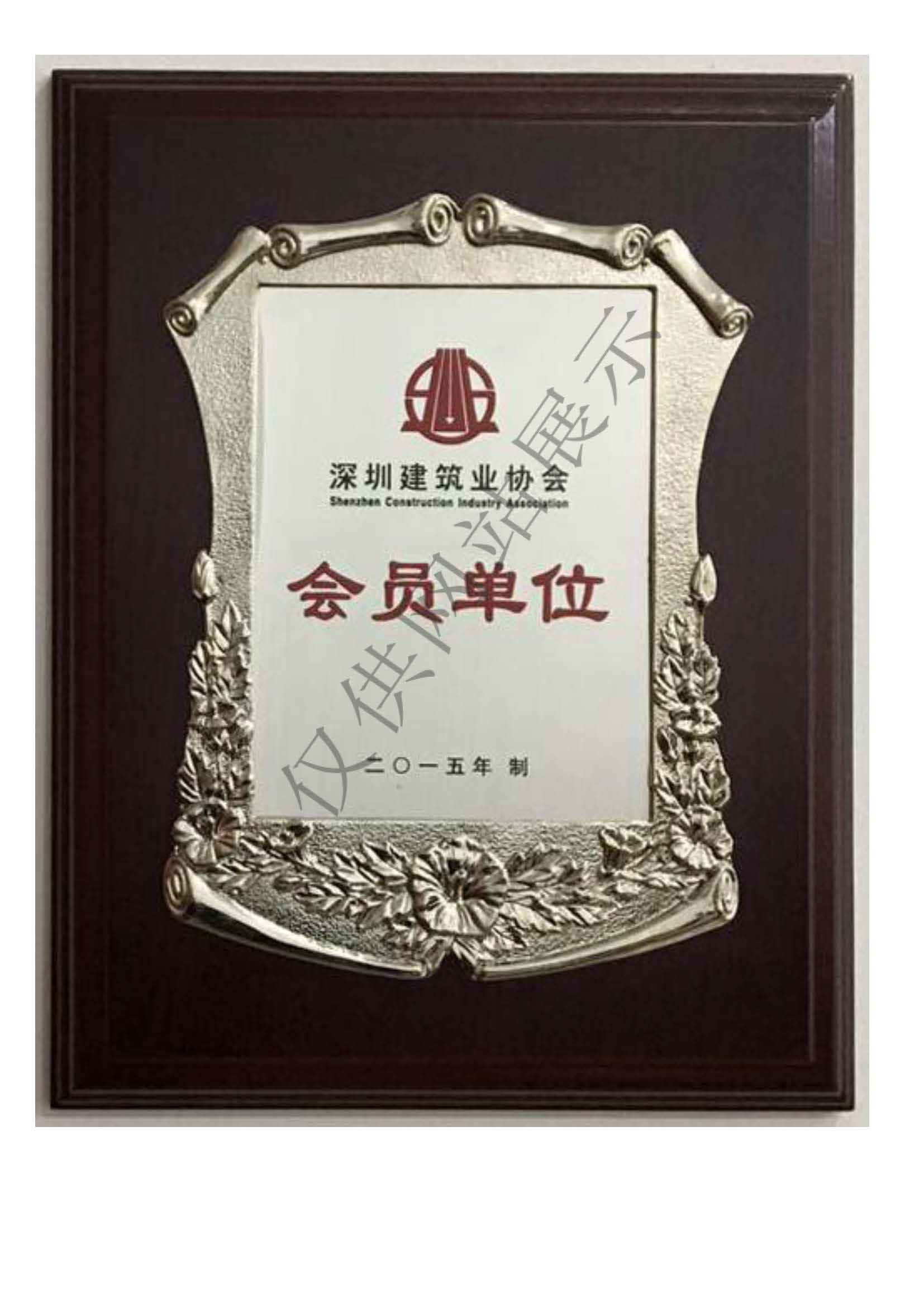 深圳建筑業(yè)協(xié)會(huì)會(huì)員單位