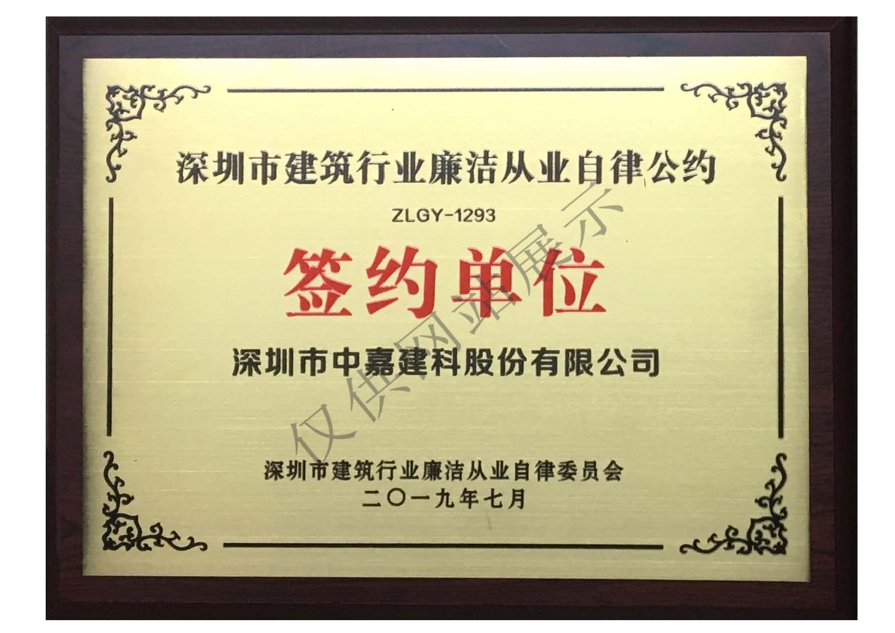 深圳市建筑行業(yè)廉潔從業(yè)自律公約簽約單位