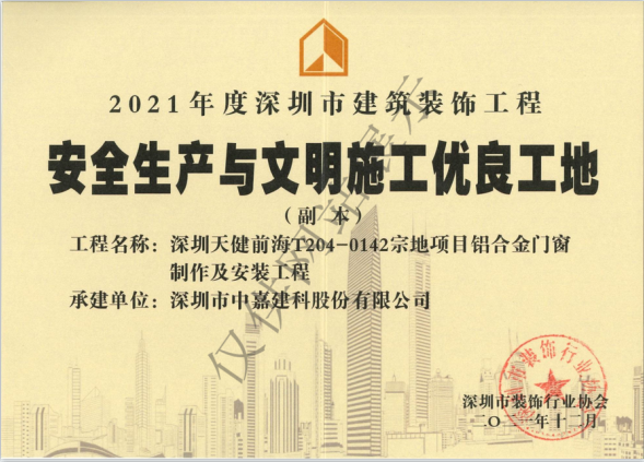 2021年度安全生產(chǎn)與文明施工優(yōu)良工地