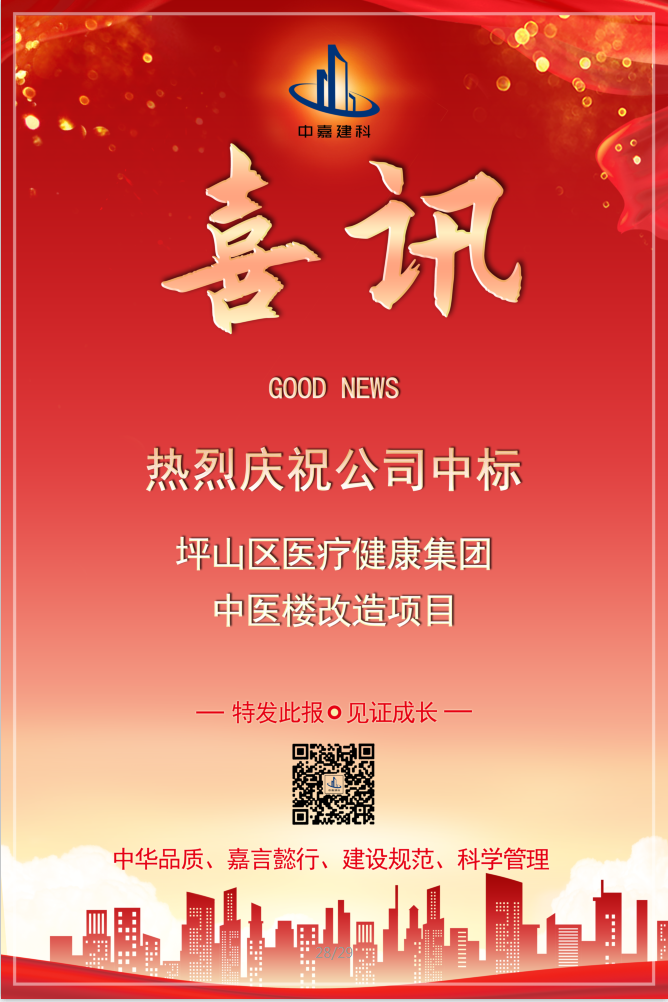 中嘉建科喜中“坪山區(qū)醫(yī)療健康集團(tuán)中醫(yī)樓改造項(xiàng)目”；新征程、新跨越，邀您一起見證，特發(fā)此報(bào)。
