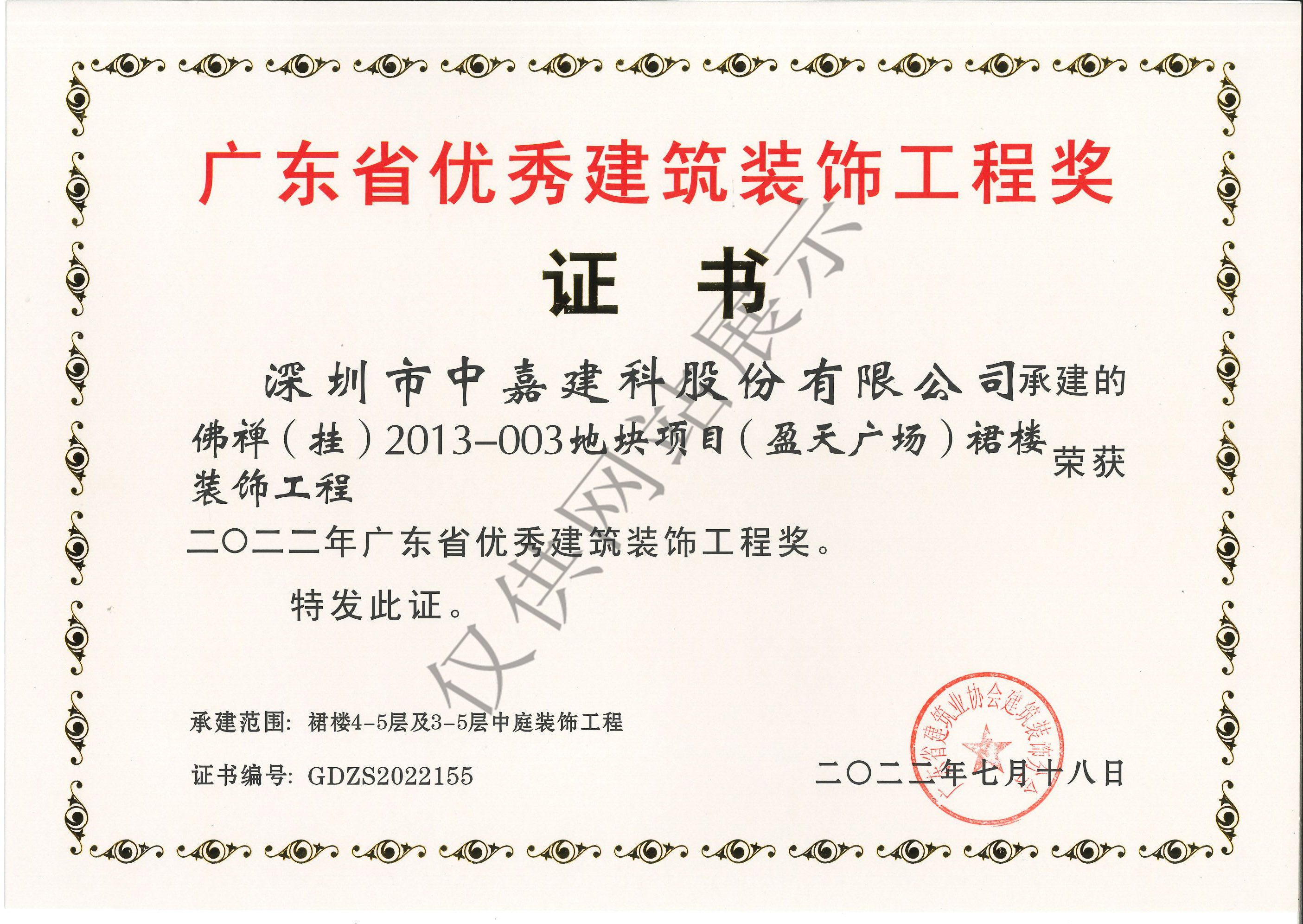 廣東省優(yōu)秀建筑裝飾工程獎(jiǎng)