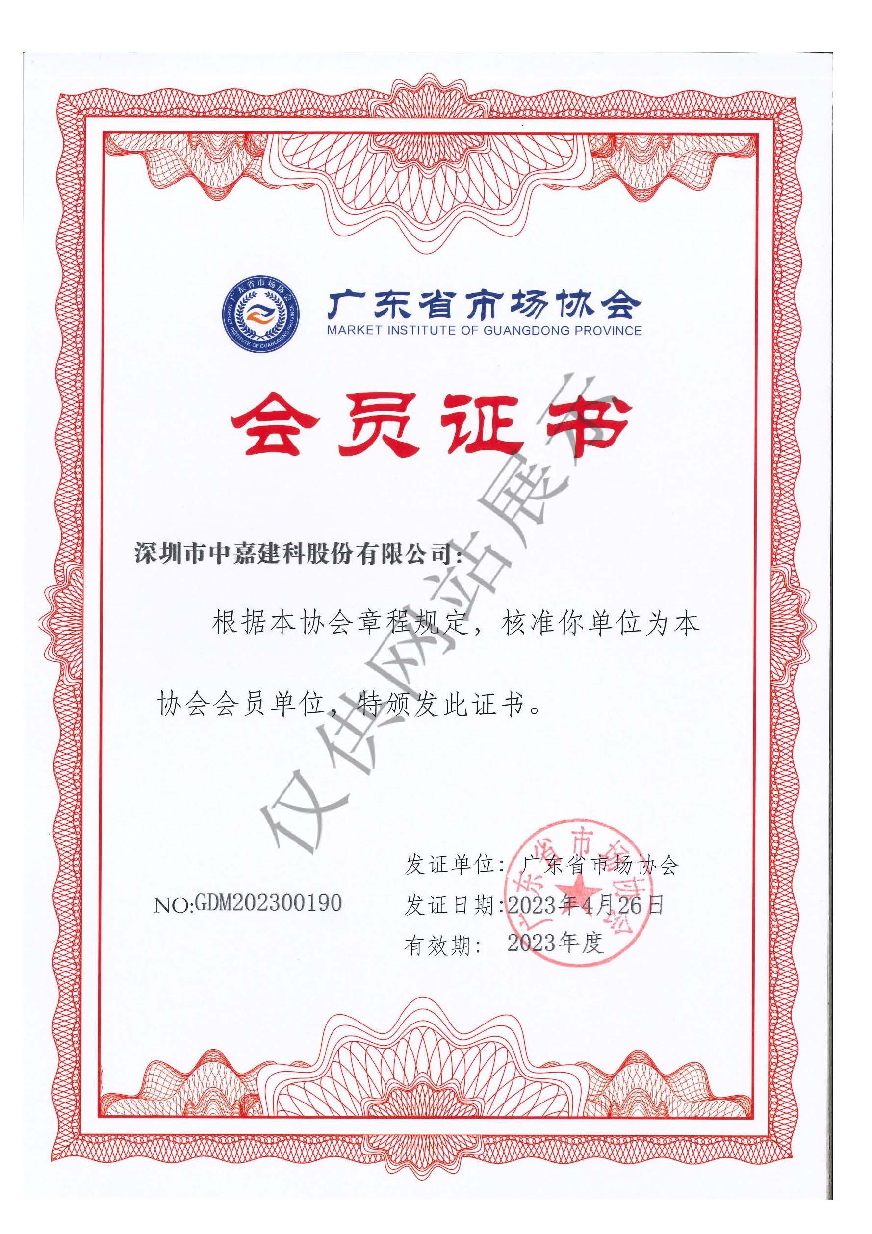 廣東省市場(chǎng)協(xié)會(huì)會(huì)員證書(shū)