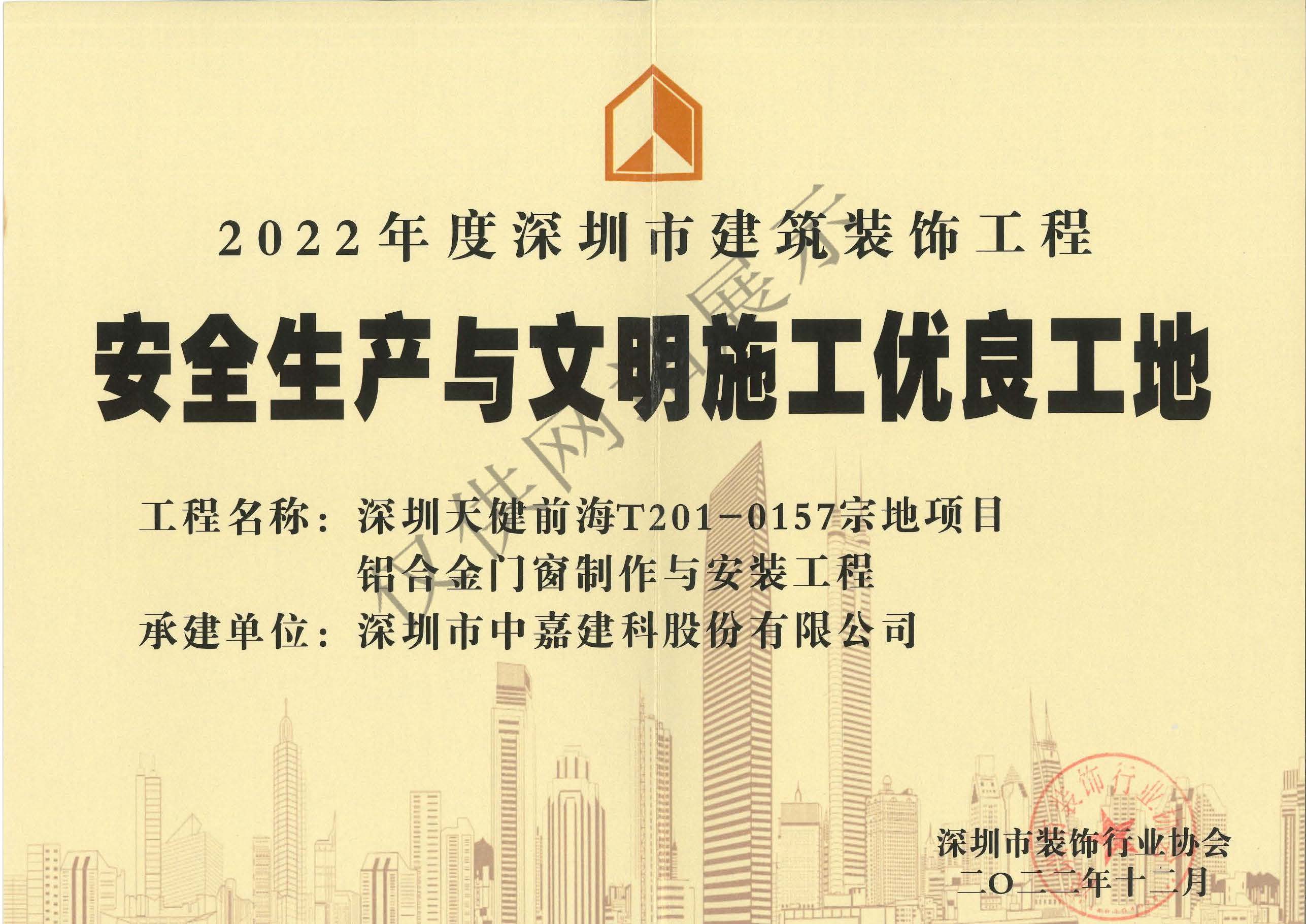 2022年度安全生產(chǎn)與文明施工優(yōu)良工地