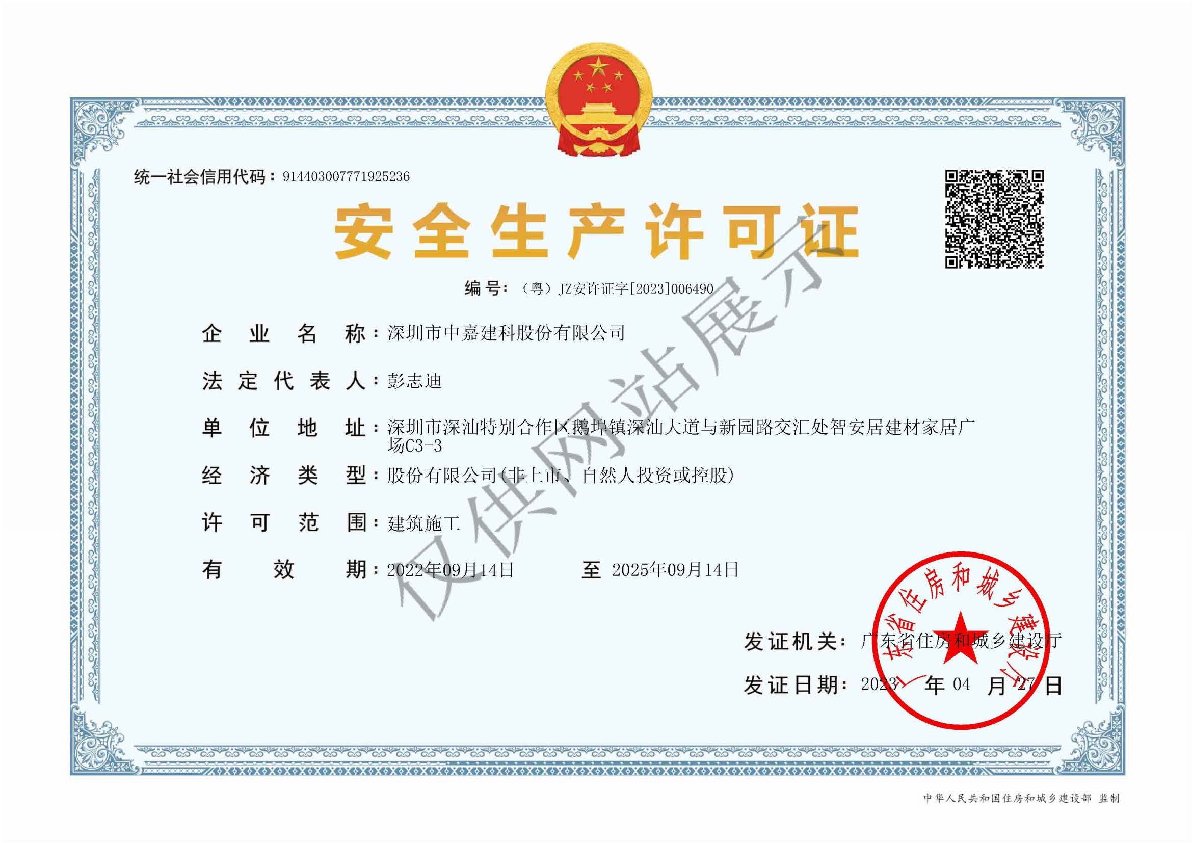 安全生產(chǎn)許可證